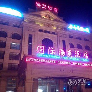 沧州渤海新区国际海员假日酒店酒店提供图片