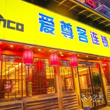 爱尊客连锁精品酒店(青州店)酒店提供图片