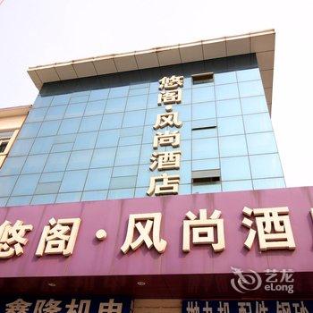 莱州悠阁风尚商务酒店酒店提供图片