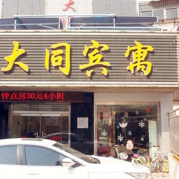 滕州大同宾寓酒店提供图片