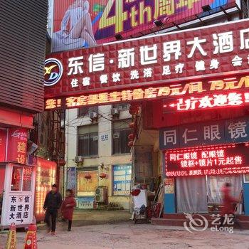 信阳东信-新世界大酒店酒店提供图片