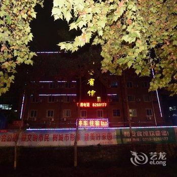 十堰和安宾馆酒店提供图片