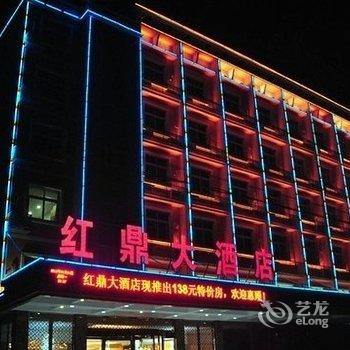 宜昌当阳红鼎大酒店酒店提供图片