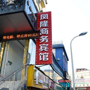 十堰凤隆商务宾馆酒店提供图片