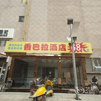 新乡香巴拉酒店酒店提供图片