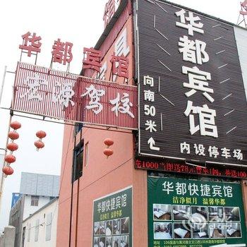 濮阳华都快捷宾馆酒店提供图片