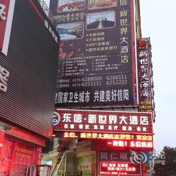 信阳东信-新世界大酒店酒店提供图片