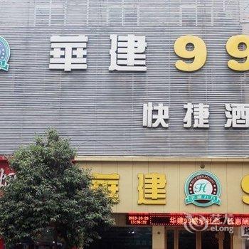 春之源-硅藻泥主题酒店(鲁山华建99快捷酒店)酒店提供图片