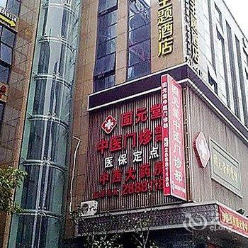 宁波西雅图主题酒店酒店提供图片