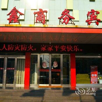 新安瑞鑫商务宾馆酒店提供图片