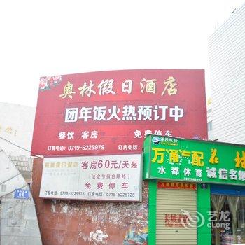 丹江口奥林假日酒店酒店提供图片