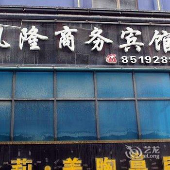 十堰凤隆商务宾馆酒店提供图片