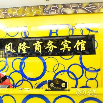 十堰凤隆商务宾馆酒店提供图片