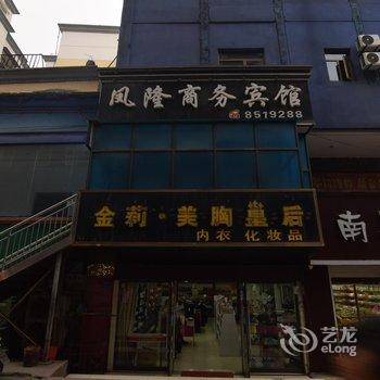 十堰凤隆商务宾馆酒店提供图片