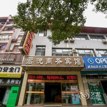 武当山君悦商务酒店酒店提供图片