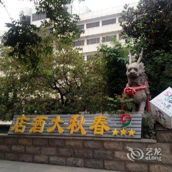 曲阜春秋大酒店酒店提供图片