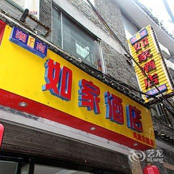 湖南如家酒店(凤凰古城店)酒店提供图片