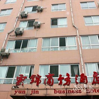 襄阳谷城县云锦商务酒店酒店提供图片