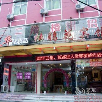 麻城杜鹃花宾馆酒店提供图片