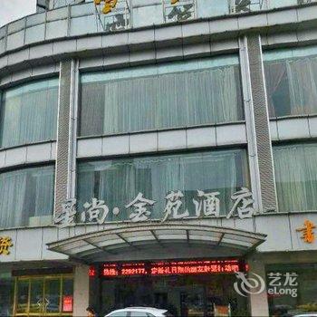 怀化星尚金苑酒店酒店提供图片