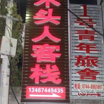 张家界木头人客栈酒店提供图片