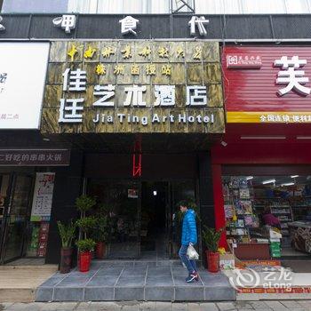 株洲佳廷艺术酒店酒店提供图片