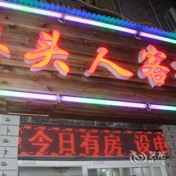 张家界木头人客栈酒店提供图片