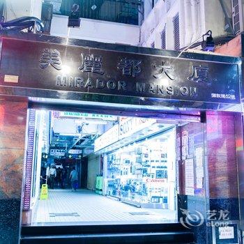 香港百乐宾馆酒店提供图片