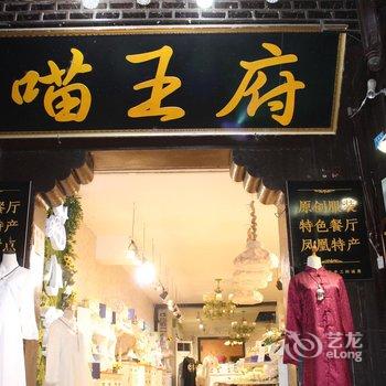 凤凰古韵宾馆酒店提供图片