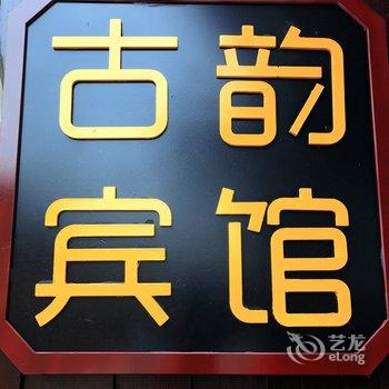 凤凰古韵宾馆酒店提供图片