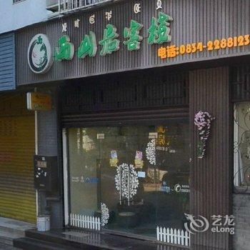 西昌永逸客栈(原西山居客栈)酒店提供图片