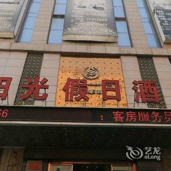 咸阳阳光假日酒店酒店提供图片