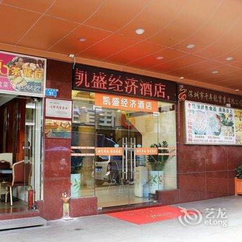 深圳凯盛经济酒店(世界之窗店)酒店提供图片