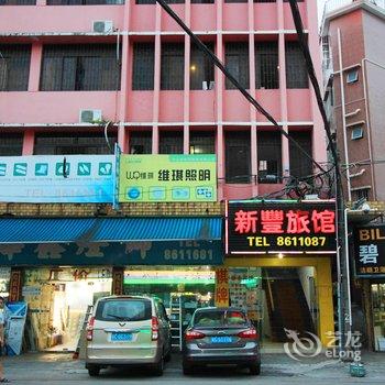 珠海新丰旅店酒店提供图片