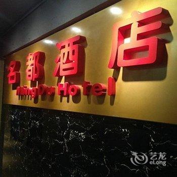 香港名都酒店(油麻地)(油麻地)