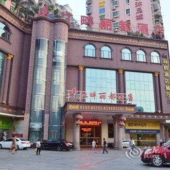 韶关江畔丽都酒店酒店提供图片