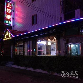 韶关丹霞山上好家酒店酒店提供图片