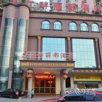 韶关江畔丽都酒店酒店提供图片