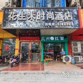 柳州花生米时尚酒店(西江店)酒店提供图片