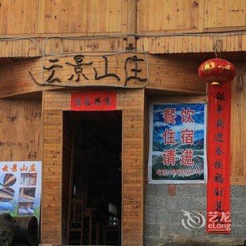 久栖·龙胜龙脊云景山庄酒店提供图片