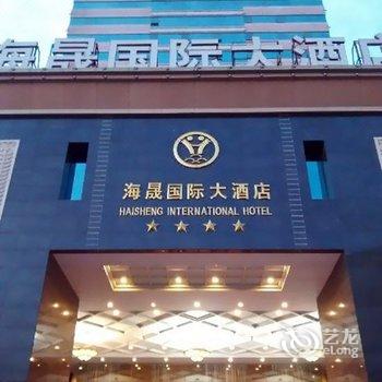 武夷山海晟国际大酒店酒店提供图片