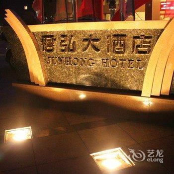 吉水君弘大酒店(吉安)酒店提供图片