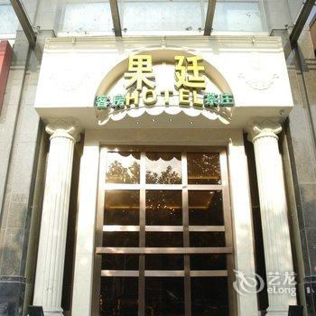 绿色果廷酒店(常熟步行街店)酒店提供图片