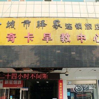 盐城城市驿家连锁旅店（开放大道店）酒店提供图片