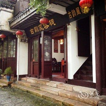 周庄古韵风客栈(福洪街店)酒店提供图片