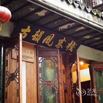 周庄古韵风客栈(福洪街店)酒店提供图片