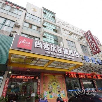 尚客优快捷酒店(金坛金谷华城店)酒店提供图片