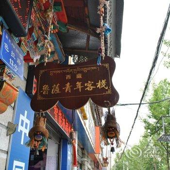 拉萨鲁萨青年客栈酒店提供图片