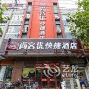 尚客优快捷酒店(赣榆汽车南站店)酒店提供图片