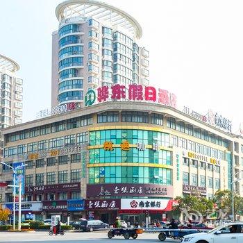 骅东假日酒店(启东汇龙镇人民中路店)酒店提供图片